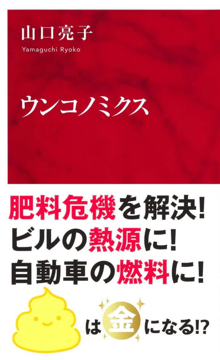 『ウンコノミクス』（山口亮子著、集英社インターナショナル）