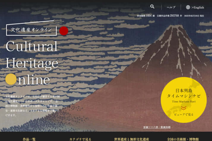 文化遺産オンライン