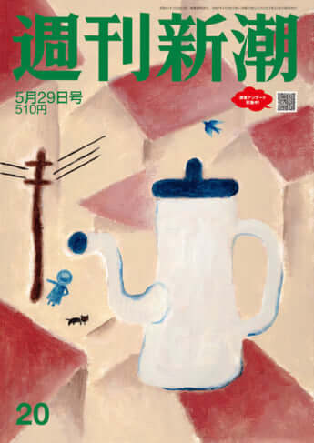 「週刊新潮」2025年5月29日号