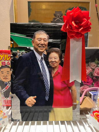 石破茂、冨永照子さん