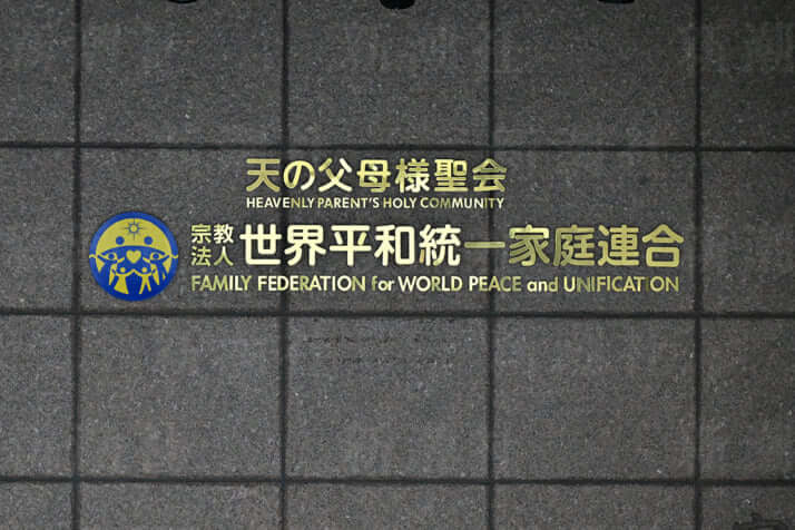 旧統一教会本部