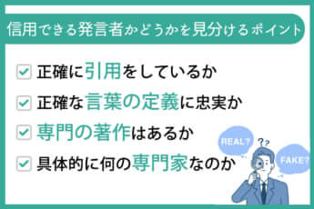 信用できる発言者かどうかを見分けるポイント