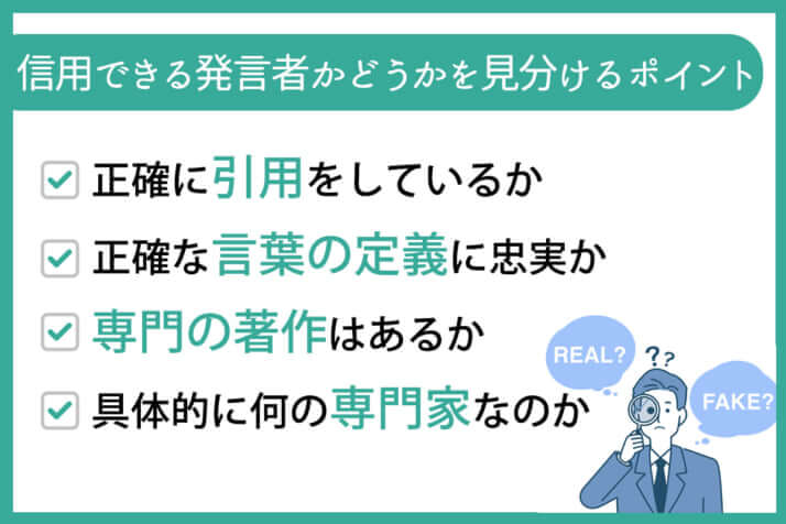 信用できる発言者かどうかを見分けるポイント