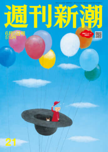 「週刊新潮」2025年6月5日号