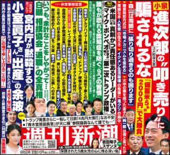 「週刊新潮」2025年6月5日号