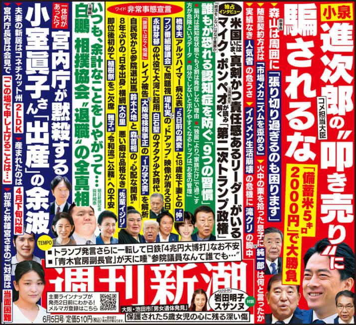 「週刊新潮」2025年6月5日号