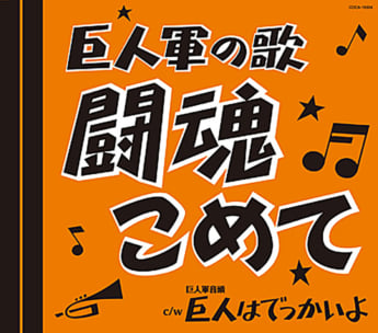 「闘魂こめて」