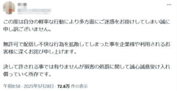 炎上騒ぎを起こした女性のX
