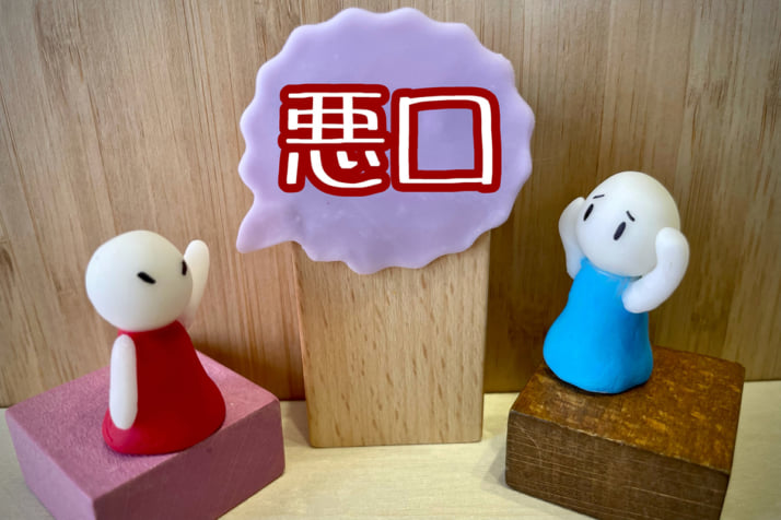 悪口イメージ