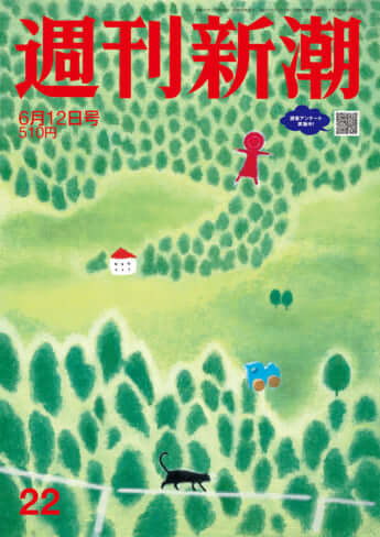 「週刊新潮」2025年6月12日号