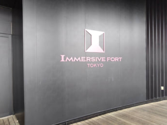 イマーシブ・フォート東京