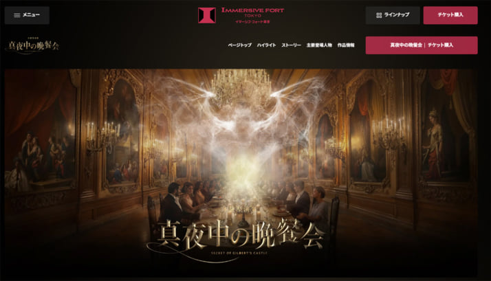 イマーシブ・フォート東京