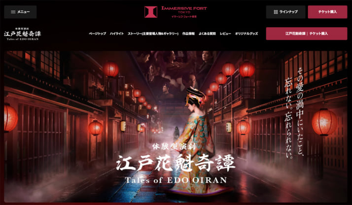 イマーシブ・フォート東京