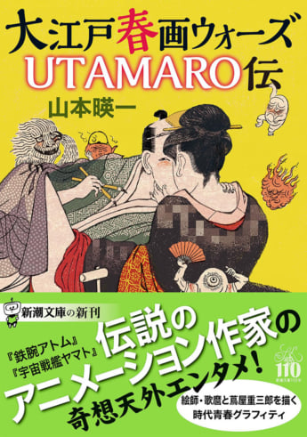 『大江戸春画ウォーズ UTAMARO伝』