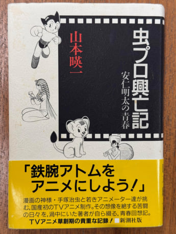『虫プロ興亡記　安仁明太の青春』