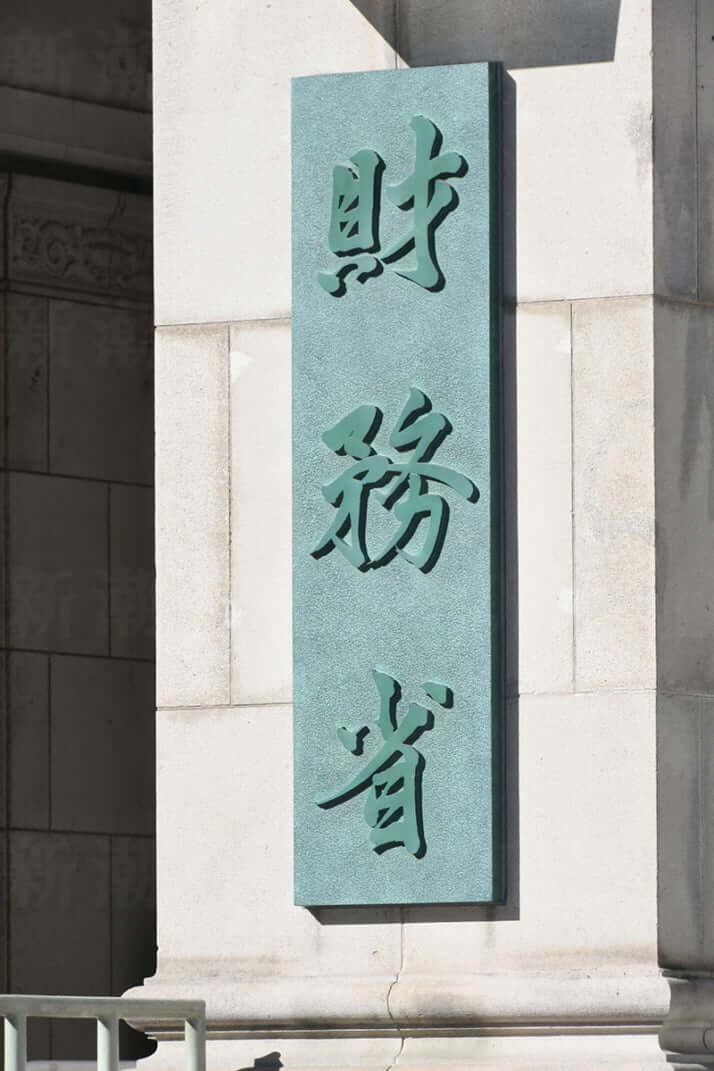 財務省