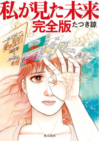 『私が見た未来 完全版』