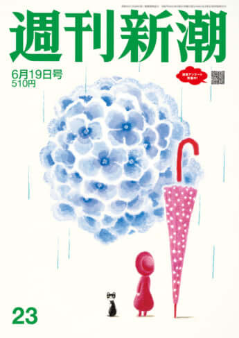 「週刊新潮」2025年6月19日号