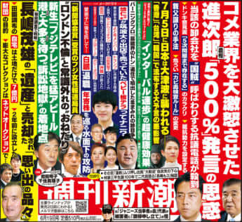 「週刊新潮」2025年6月19日号