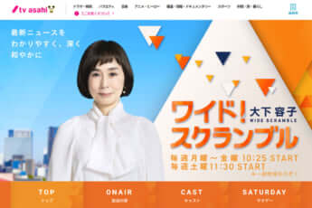 「大下容子ワイド！スクランブル」