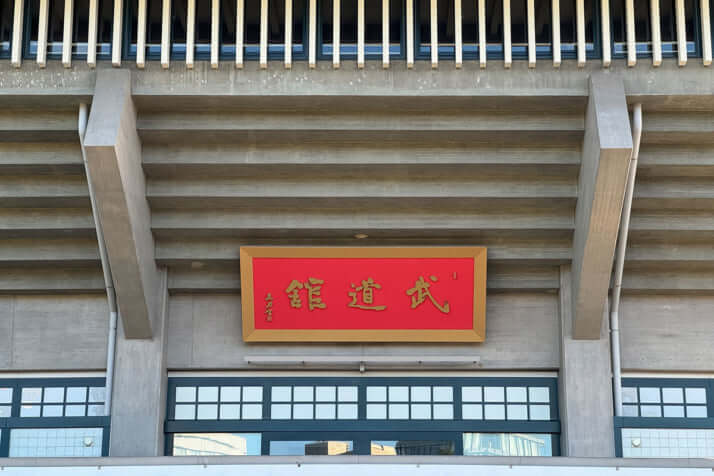 内野二朗_5_武道館