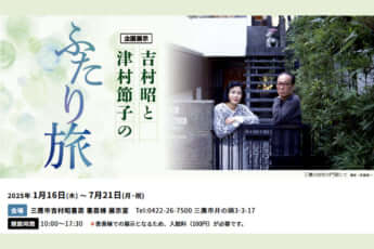 「三鷹市吉村昭書斎」（東京都）：企画展示「吉村昭と津村節子のふたり旅」