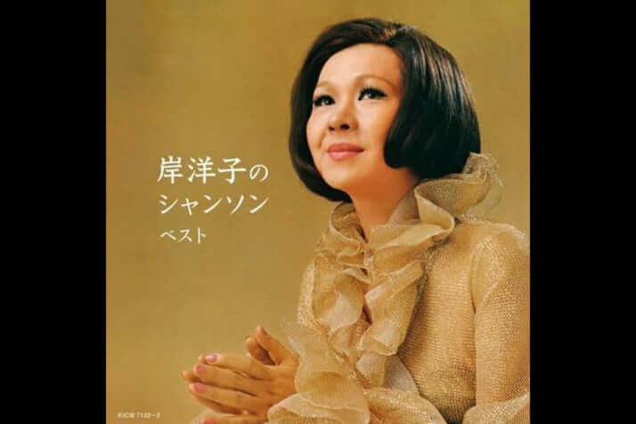 岸洋子
