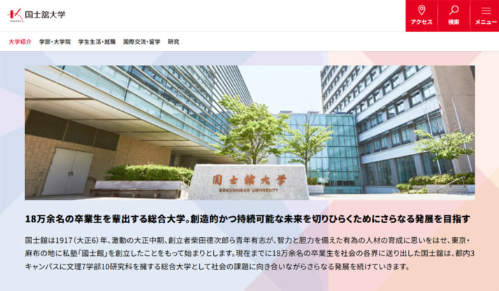 国士舘大学