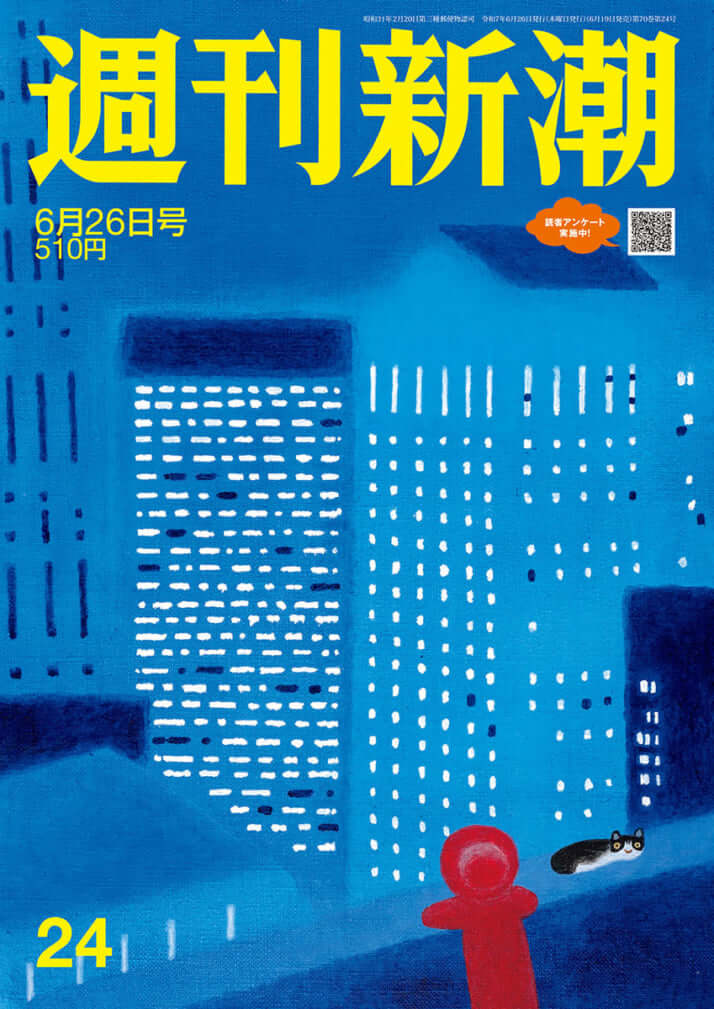 「週刊新潮」2025年6月26日号