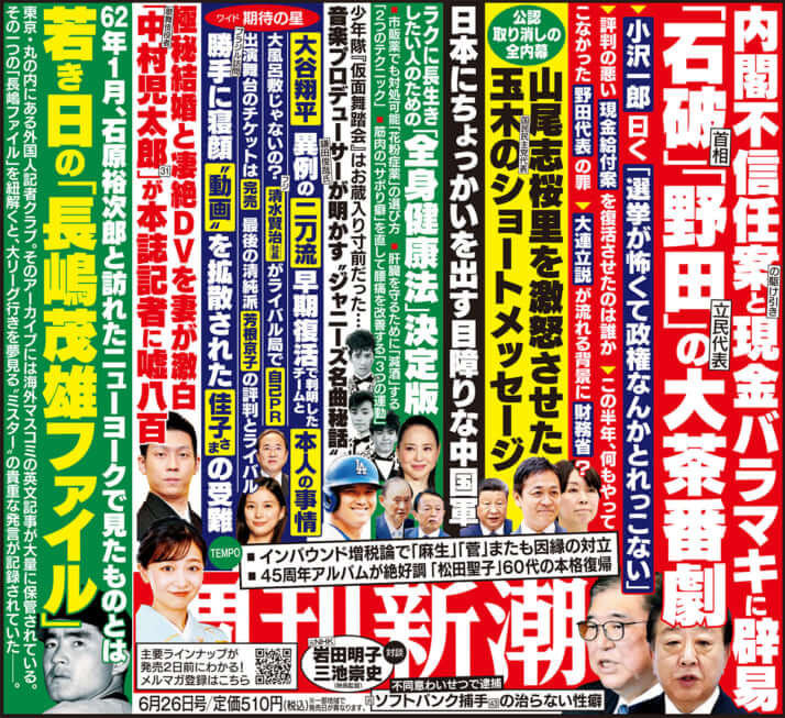 「週刊新潮」2025年6月26日号