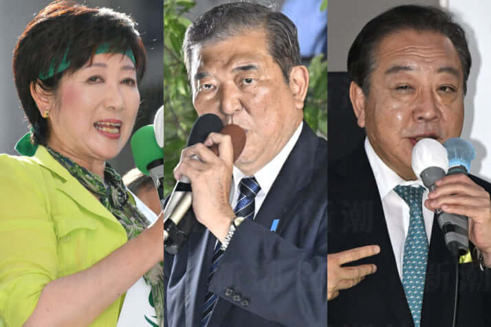 小池百合子、石破茂、野田佳彦