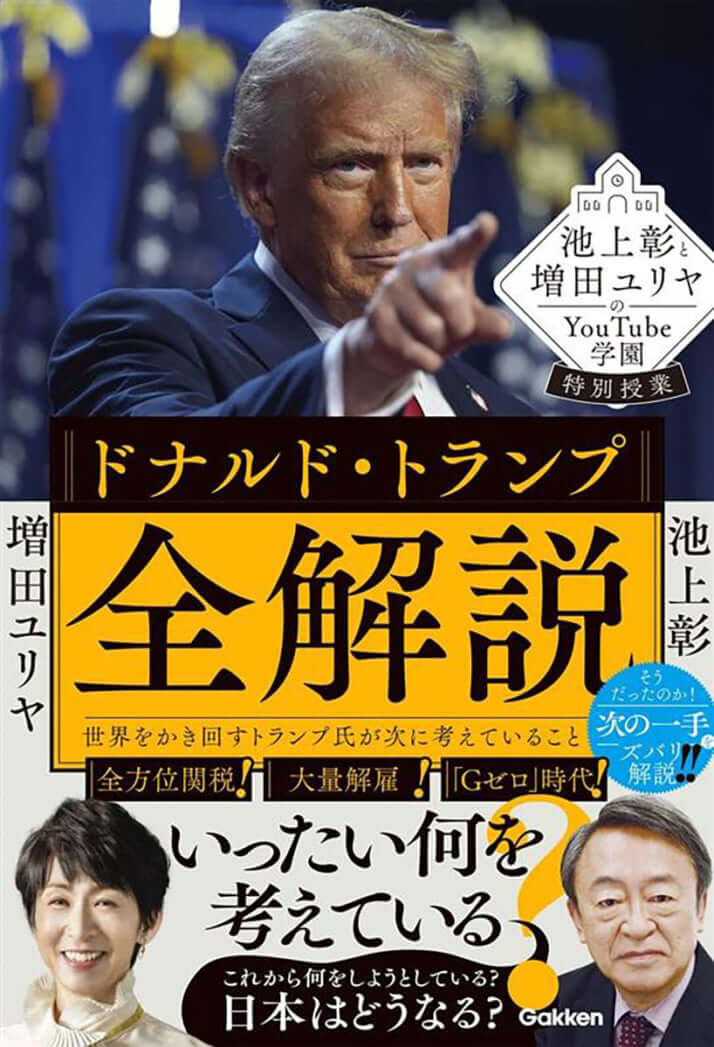 『ドナルド・トランプ全解説』（Gakken）