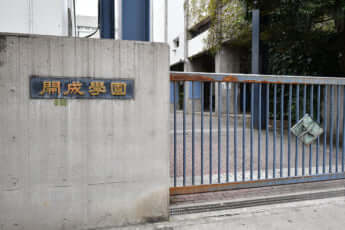 開成中学・高校