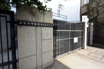 麻布中学・高校