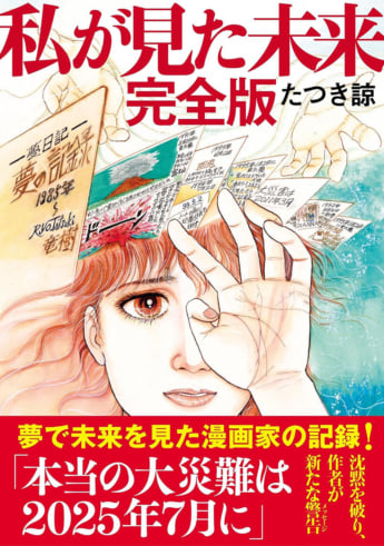 『私が見た未来 完全版』