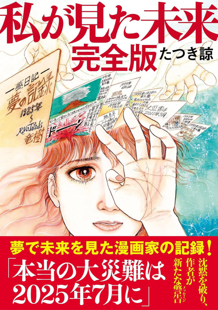 『私が見た未来 完全版』