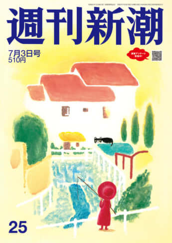 「週刊新潮」2025年7月3日号