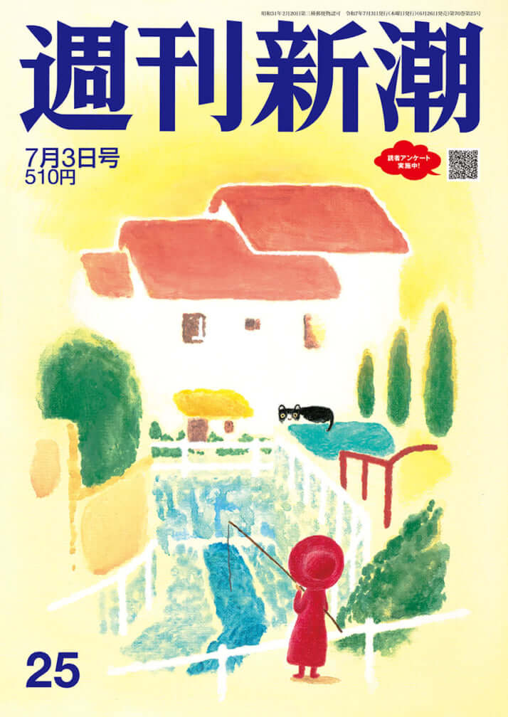「週刊新潮」2025年7月3日号