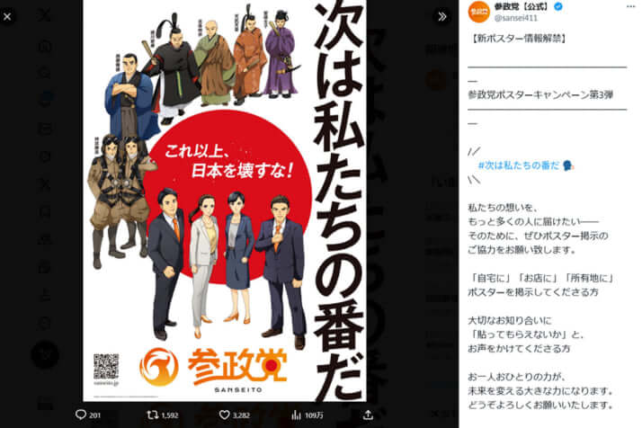 参政党のX