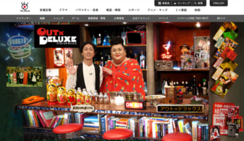 「アウト×デラックス」