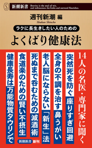 『ラクに長生きしたい人のための よくばり健康法』