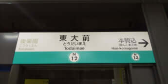 東大前駅イメージ