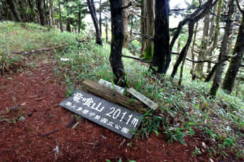 竜喰山（りゅうばみやま）山頂