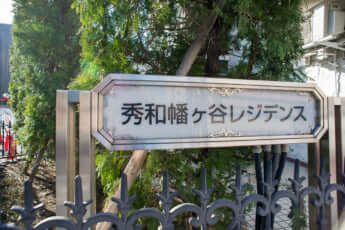 秀和幡ヶ谷レジデンス