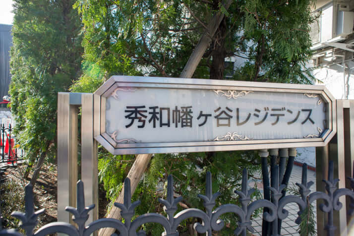 秀和幡ヶ谷レジデンス