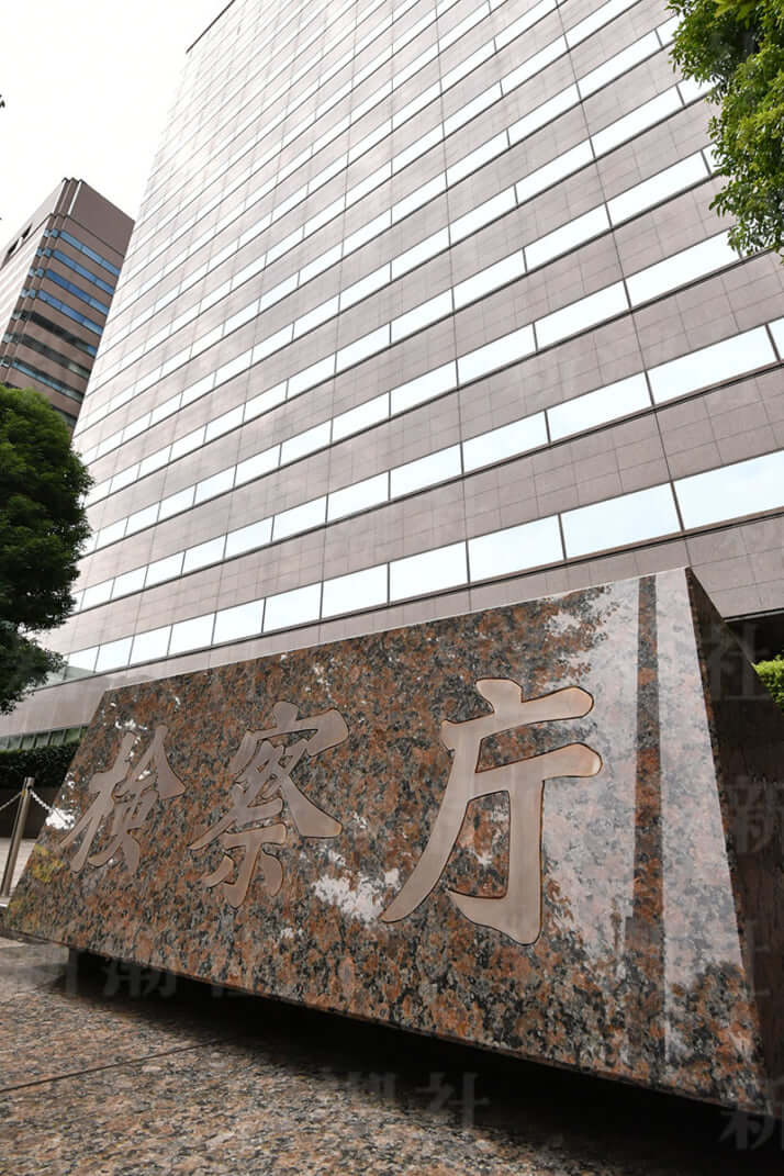 検察庁