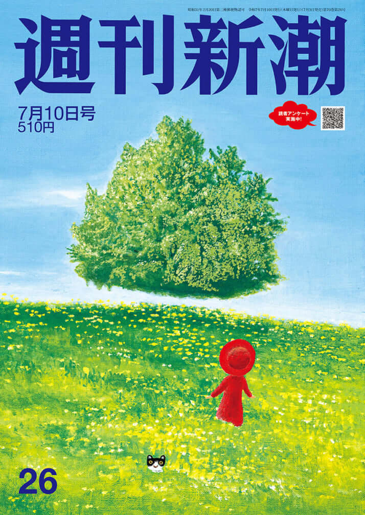 「週刊新潮」2025年7月10日号