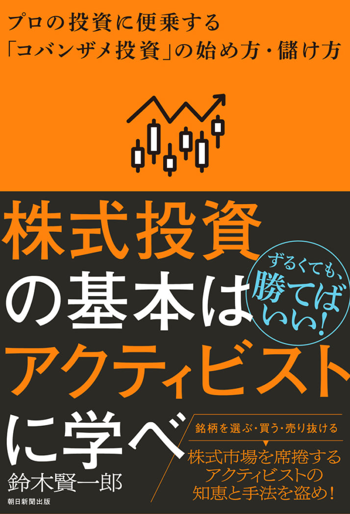 『株式投資の基本はアクティビストに学べ プロの投資に便乗する「コバンザメ投資」の始め方・儲け方』