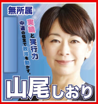 山尾志桜里