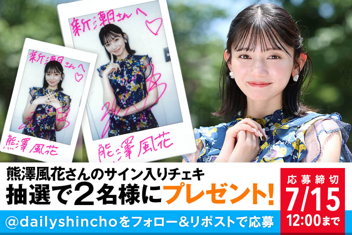 熊澤風花　直筆サイン入りチェキ プレゼント】熊澤風花さんのサイン入りチェキを2名様に